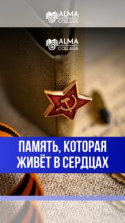 В колледже МАБ состоялся праздничный концерт, посвящённый Дню защитника Отечества и Дню Победы 👏

Творческие номера, музыкальные выступления, сценические постановки и выступление хора объединили студентов, гостей и ветеранов в атмосфере памяти, уважения и благодарности. Через творчество участники передали важность сохранения исторической памяти и ценности мира 🤩

Такие мероприятия помогают укреплять связь поколений, воспитывать патриотизм и напоминать о подвиге, который навсегда останется частью нашей истории 🇰🇿