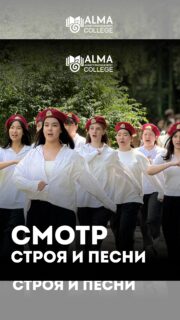 В колледже МАБ состоялся смотр строя и песни, приуроченный ко Дню защитника Отечества и Дню Победы!

Студенты разных групп продемонстрировали строевую подготовку, командную сплочённость и исполнение военных песен, передав атмосферу уважения к истории и памяти поколений. Почётными гостями и судьями мероприятия стали ветераны, которые оценили выступления участников и вручили лучшим командам грамоты 🔥

Подобные мероприятия помогают сохранять историческую память, воспитывать патриотизм и формировать у молодёжи чувство ответственности, уважения и единства 🇰🇿