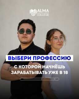 11 направлений, каждое из которых даёт понятную профессию и практические навыки для старта карьеры 💙

❗️Срок обучения:
на базе 9 класса - 2 года 10 месяцев
на базе 11 класса - 1 год 10 месяцев

Выбор специальности - это важный этап, в котором нужно понять, что действительно подходит именно тебе.

Мы помогаем с этим:
- подбираем направление под интересы и цели
- подробно рассказываем о специальностях
- отвечаем на все вопросы по поступлению

Консультации проходят с понедельника по пятницу
с 08:00 до 16:00

Напиши в дайрект и получи подробную консультацию по поступлению! 🍎