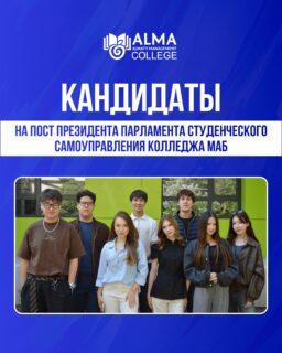 Студенческое самоуправление - это возможность проявлять инициативу, реализовывать идеи и влиять на студенческую жизнь колледжа 🚀

Уже 18 мая в колледже МАБ состоятся выборы президента студенческого самоуправление. Каждый кандидат - это активный студент со своим видением, инициативами и желанием развивать студенческое сообщество 🔥

Познакомьтесь с кандидатами и поддержите того, кто, по вашему мнению, достойно представит интересы студентов МАБ 💙