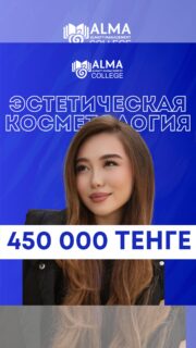 Beauty-индустрия сегодня - это полноценная профессия с высоким спросом и возможностями для развития 🔥

В колледже МАБ студенты специальности «Эстетическая косметология» получают профессиональную подготовку, практику, работу с оборудованием и навыки, необходимые для уверенного старта в сфере красоты 🚀

✨ Поступление после 9 и 11 класса
✨ Без ЕНТ и вступительных экзаменов
✨ Специальная стоимость обучения - 450 000 ₸ вместо 950 000 ₸

Количество мест ограничено - оставляйте заявку и получите консультацию по поступлению 💙