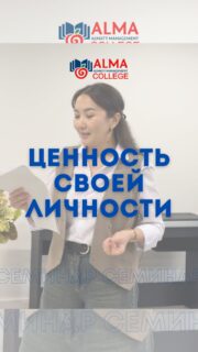 Для студенток 1–2 курсов педагогом-психологом колледжа Сергазиновой А.М был проведён семинар на тему «Ценность своей личности» 💙

В ходе встречи были рассмотрены вопросы формирования здоровой самооценки, уверенности в себе, личных границ, уважения к своим чувствам и выборам.

Семинар прошёл в интерактивном формате, участницы активно включались в обсуждение и делились мнением 
По итогам встречи студентки отметили актуальность и пользу затронутых тем 🤍