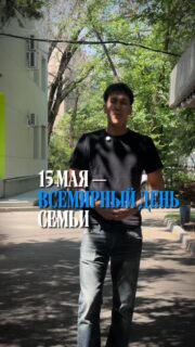 15 МАЯ ОТМЕЧАЕТСЯ ВСЕМИРНЫЙ ДЕНЬ СЕМЬИ 🤍

Семья - это люди, рядом с которыми мы учимся любви, поддержке, заботе и самым важным жизненным ценностям.

В этом видео студенты Колледжа МАБ поделились своими семейными традициями, теплыми воспоминаниями и тем, что для них значит семья ✨