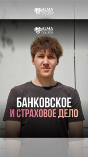 Банковское и страховое дело - специальность для тех, кто хочет развиваться в сфере финансов, банковской системы и современного бизнеса 🏦

В колледже МАБ студенты получают не только теоретические знания, но и практические навыки, необходимые для уверенного старта карьеры в одной из самых востребованных сфер 💵

✨ Поступление после 9 и 11 класса
✨ Без ЕНТ и вступительных экзаменов
✨ Практика, студенческая жизнь и современный подход к обучению

Оставляйте заявку и получите консультацию по поступлению 📩