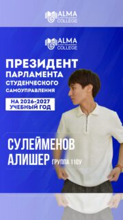 В КОЛЛЕДЖЕ МАБ СОСТОЯЛИСЬ ВЫБОРЫ ПРЕЗИДЕНТА ПАРЛАМЕНТА СТУДЕНЧЕСКОГО САМОУПРАВЛЕНИЯ НА 2026–2027 УЧЕБНЫЙ ГОД ✨

Сегодня директор колледжа Хисматуллина Альфия Анваровна официально объявила результаты голосования, поздравила новый состав Парламента и пожелала ребятам плодотворной работы, сильных инициатив и успешной реализации всех идей.

По итогам голосования был определен следующий состав Парламента студенческого самоуправления:

Президент Парламента - Сулейменов Алишер
Вице-президент - Сафронов Руслан

Руководитель фракции по танцевальной деятельности - Байшакова Элая
Руководитель фракции по спорту - Маназаров Олжас
Руководитель фракции по Энактусу - Ыбраимкулов Таирхан
Руководитель фракции по волонтёрству - Коршунова Мария
Руководитель фракции по работе старост - Калабергенова Лумия
Руководитель фракции по инновациям, цифровизации и медиапространству - Алаева София
Руководитель фракции по профориентационной работе - Ерофеева Виолетта
Руководитель фракции организационного направления - Калижарова Дарина

Благодарим всех кандидатов за активность, ответственность, инициативность и желание развивать студенческую жизнь колледжа 🤍