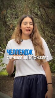1 маусым - Халықаралық балаларды қорғау күніне орай ТжКББ студенттері арасында «Өз мамандығы бойынша үздік» челленджі ұйымдастырылды 🚀
——————————
В рамках празднования Международного дня защиты детей среди студентов ТиПО был организован челлендж «Лучший в своей профессии» 🚀