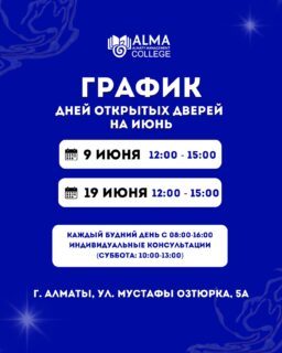 КОЛЛЕДЖ МАБ ОТКРЫВАЕТ ДВЕРИ ДЛЯ БУДУЩИХ СТУДЕНТОВ 🚀

Это шанс лично познакомиться с колледжем: увидеть атмосферу изнутри, узнать о направлениях обучения, пообщаться со студентами и получить ответы на все вопросы о поступлении 💙

📍 Алматы, ул. Мустафы Озтюрка, 5а
🔗 Регистрация доступна по ссылке в шапке профиля