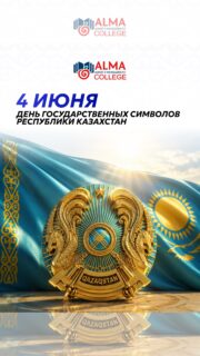 Поздравляем с Днём государственных символов Республики Казахстан! 🇰🇿

В колледже МАБ состоялось торжественное исполнение Государственного гимна - как символа единства, независимости и национальной гордости. Студенты и преподаватели собрались вместе, чтобы почтить государственные символы страны и подчеркнуть их особую значимость 🔥

Государственные символы - это основа государственности, отражение истории и ценностей народа. Они объединяют поколения и формируют чувство ответственности за будущее страны 💙

В этот день мы ещё раз выразили уважение к независимости Казахстана и гордость за нашу Родину ✨