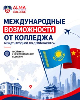 Международное образование начинается с возможностей, которые доступны уже сегодня. В Колледже МАБ студенты могут участвовать в программах академической мобильности, получать новый опыт и знакомиться с образовательными системами других стран 🔥

Обучение за рубежом - это развитие английского языка, расширение кругозора, международные знакомства и навыки, которые ценятся работодателями по всему миру. Каждый такой опыт становится важным шагом в профессиональном развитии 🚀

Открой для себя новые горизонты вместе с МАБ. Узнай больше о международных программах, обменах и возможностях, которые помогут построить успешное будущее без границ 💙
