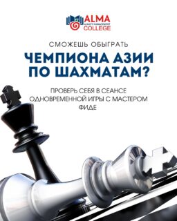 ♟️ МОЛОДЁЖНЫЙ ШАХМАТНЫЙ ТУРНИР И СЕАНС ОДНОВРЕМЕННОЙ ИГРЫ С МАСТЕРОМ ФИДЕ

Приглашаем школьников и студентов города Алматы в возрасте от 15 до 18 лет принять участие в уникальном шахматном событии!

В рамках мероприятия состоится сеанс одновременной игры с Думанулы Султанбейбарысом - мастером ФИДЕ, членом юношеской сборной Казахстана и победителем международных турниров.

🏆 Чемпион Азии до 16 лет
🏆 Чемпион Западной Азии до 17 лет
🏆 Чемпион Азии среди школьников до 15 лет
🏆 Многократный призёр республиканских и международных соревнований

Ведущая мероприятия - Думанкожа Альфараби, бронзовый призёр чемпионата Азии, чемпионка международного шахматного фестиваля в Абу-Даби и национальный арбитр по шахматам.

💰 Призовой фонд:
• 50 000 ₸ - игроку, который сможет победить мастера ФИДЕ
• 30 000 ₸ - игроку, который сможет сыграть вничью
• 20 000 ₸ - специальный приз самому сильному участнику по версии сеансёра

📅 10 июня
🕚 11:00
📍 Колледж МАБ, читальный зал

Это возможность проверить свои силы против одного из сильнейших молодых шахматистов Казахстана, получить ценный игровой опыт и побороться за денежные призы.

Количество мест ограничено. Регистрация в direct.