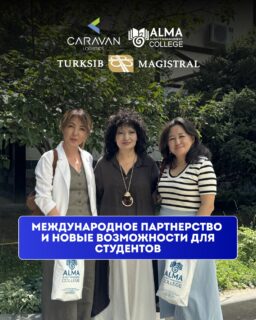 Продолжаем расширять возможности для студентов специальности «Логистика» 🚛🌍

Сегодня состоялась рабочая встреча директора колледжа с Мээрим Усубалиевой - руководителем автоперевозок компании Caravan Logistics (Кыргызстан) и Жанной Айдаровой - генеральным директором компании Turksib Magistral (Казахстан).

В ходе встречи были достигнуты договорённости о развитии сотрудничества в сфере подготовки будущих специалистов по логистике. Студенты колледжа получат дополнительные возможности для прохождения производственной практики, дуального обучения и дальнейшего трудоустройства в международных логистических компаниях.

Современная логистика - это одна из ключевых отраслей мировой экономики, объединяющая международную торговлю, транспортные технологии и глобальные цепочки поставок. Именно поэтому для нас особенно важно выстраивать партнёрские отношения с ведущими представителями отрасли и создавать для студентов реальные возможности профессионального роста ещё во время обучения.

Благодарим Мээрим Усубалиеву и Жанну Айдарову за продуктивную встречу, доверие и готовность участвовать в подготовке нового поколения специалистов. Уверены, что данное сотрудничество станет важным шагом в развитии образовательных и карьерных возможностей наших студентов.