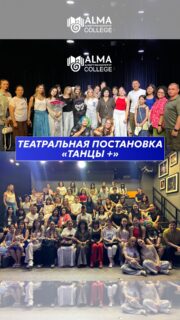 Сегодня студенты второго курса представили театральную постановку «Танцы +», посвящённую одной из самых важных и сложных тем современности - проблемам подростков, взаимоотношениям со сверстниками и взрослыми, внутренним переживаниям.

Спектакль затронул тему подросткового суицида и напомнил зрителям о том, что безвыходных ситуаций не существует, а любую проблему можно решить, если рядом есть люди, готовые услышать и поддержать.

Гостями постановки стали партнёры и работодатели Колледжа МАБ, которые смогли увидеть наших студентов не только как будущих специалистов, но и как талантливых, творческих молодых людей.

Особые слова благодарности выражаем родителям, которые нашли время прийти и поддержать своих детей. Ваша вовлечённость, внимание и поддержка играют важную роль в развитии и становлении наших студентов.

Спасибо нашим талантливым актёрам за искреннюю игру, смелость поднимать важные темы и способность тронуть сердца зрителей.

Отдельная благодарность руководителю театрального клуба Колледжа МАБ, актёру, педагогу и режиссёру Азамату Абдильдинову @tm_igra за профессионализм, вдохновение и огромный вклад в развитие студентов.

Гордимся нашими студентами и благодарим каждого,