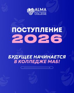 🎓 ПОСТУПЛЕНИЕ В КОЛЛЕДЖ МЕЖДУНАРОДНОЙ АКАДЕМИИ БИЗНЕСА!

Если вы заканчиваете 9 или 11 класс и ищете колледж, который даст не только диплом, но и реальные возможности для развития, мы ждём вас в Колледже МАБ 🚀

✔ Поступление без ЕНТ и вступительных экзаменов
✔ 11 востребованных специальностей
✔ Международные программы и обучение за рубежом
✔ Изучение иностранных языков с носителями
✔ Двудипломное образование
✔ Яркая студенческая жизнь и трудоустройство

Будущее начинается с правильного выбора 💙