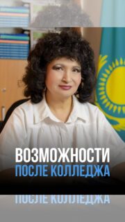 В новом выпуске подкаста директор Колледжа Международной академии бизнеса Хисматуллина Альфия Анваровна рассказывает о возможностях, которые открываются перед студентами уже во время обучения 🚀

Практика в реальных компаниях, первый профессиональный опыт, возможность трудоустройства ещё до получения диплома и продолжение обучения в университете по сокращённой программе - всё это помогает студентам уверенно строить своё будущее и делать первые шаги в карьере ещё во время обучения! 

📩 Узнать подробнее о поступлении можно по телефону: +7 707 846 4427 или написав нам в Direct