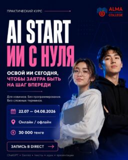 🤖 AI START: ИИ С НУЛЯ

Как отмечает Глава государства Касым-Жомарт Токаев, развитие образования сегодня напрямую связано с цифровизацией, внедрением современных технологий и формированием новых компетенций.

Искусственный интеллект уже становится важным инструментом в учебе, работе и повседневной жизни. Сегодня важно не просто знать о технологиях, а уметь эффективно применять их для решения реальных задач!

Курс предназначен для педагогов, студентов, школьников, специалистов и всех, кто хочет освоить возможности искусственного интеллекта, развить цифровые навыки и научиться эффективно применять современные технологии в учебе, работе и повседневной жизни. 

За 2 недели вы научитесь:
✅ работать с ChatGPT, Gemini и другими ИИ-инструментами
✅ правильно формулировать запросы (промпты)
✅ создавать тексты, идеи, презентации и проекты
✅ искать и анализировать информацию с помощью ИИ
✅ создавать визуалы и контент
✅ автоматизировать рутинные задачи и экономить время

📌 Формат курса:
📅 22.07 - 04.08.2026
⏰ Каждый день по 2 часа
💻 Онлайн / офлайн
💰 Стоимость: 30 000 ₸

🔥 Количество мест ограничено.
📩 Запись по ссылке или в Direct.