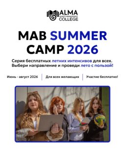 ☀️ MAB SUMMER CAMP 2026 уже открыт!

Этим летом мы подготовили 11 бесплатных интенсивов, где можно попробовать себя в разных направлениях, получить новые навыки, познакомиться с преподавателями и провести каникулы с пользой!

Неважно, в каком классе или колледже ты учишься и какую профессию планируешь выбрать - ты можешь зарегистрироваться на любой интересующий интенсив или посетить сразу несколько

📍 Участие во всех программах бесплатное
🔗 Регистрация уже открыта - переходи по ссылке в шапке профиля и выбирай свое направление