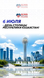 Колледж Международной Академии Бизнеса поздравляет с Днём столицы Республики Казахстан! 🇰🇿

Этот праздник символизирует развитие, единство и стремление к новым достижениям. Желаем нашей столице дальнейшего процветания, благополучия и успешного будущего, а всем казахстанцам - мира и новых возможностей 💙

#Алматы_АдалАзамат
#АстанаКүні2026
#ЖайнайБерАстана
#oqu_agartu_ministrlig
#adistemelik_ortalyq_Almaty