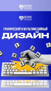 ГРАФИЧЕСКИЙ И МУЛЬТИМЕДИЙНЫЙ ДИЗАЙН 💻

Прием поступающих после 9 класса по 20 июля включительно. Успейте подать документы и получить скидку 30 000 тенге на первый год обучения 📃 🙌

📍ул. Мустафы Озтюрка, 5А