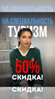 🌍 ТУРИЗМ СО СКИДКОЙ 50%!

Превратите любовь к путешествиям в востребованную профессию! Практика в туристических компаниях, гостиницах, современные знания и реальные перспективы в индустрии туризма.

🔥 Только сейчас - скидка 50% на весь период обучения. Количество мест ограничено!

📩 Оставляйте заявку и узнайте подробнее о поступлении!