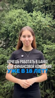 🏦 БАНКОВСКОЕ И СТРАХОВОЕ ДЕЛО

Освой востребованную профессию, получи практические навыки и начни строить карьеру в финансовой сфере.

🔥 Осталось всего 10 мест!
🎁 Последним 10 поступившим - скидка 30 000 ₸ на первый год обучения

📩 Оставляй заявку и успей забронировать свое место!