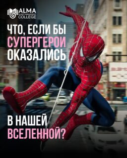 В Колледже Международной Академии Бизнеса настоящая суперсила - это знания, навыки и любимое дело 🚀

А как думаете вы? Какая профессия подошла бы вашему любимому супергерою? ⬇️

#маб #колледж #marvel #dc #hero