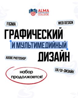 ВОСТРЕБОВАННАЯ ПРОФЕССИЯ 💻 
 «ГРАФИЧЕСКИЙ И МУЛЬТИМЕДИЙНЫЙ ДИЗАЙН»

Уже во время обучения студенты работают над реальными проектами, развивают портфолио и осваивают навыки, востребованные в современном digital: графика, визуал, брендинг, контент и мультимедиа 💙

📩 Оставляй заявку и узнай подробнее о поступлении в Колледж МАБ