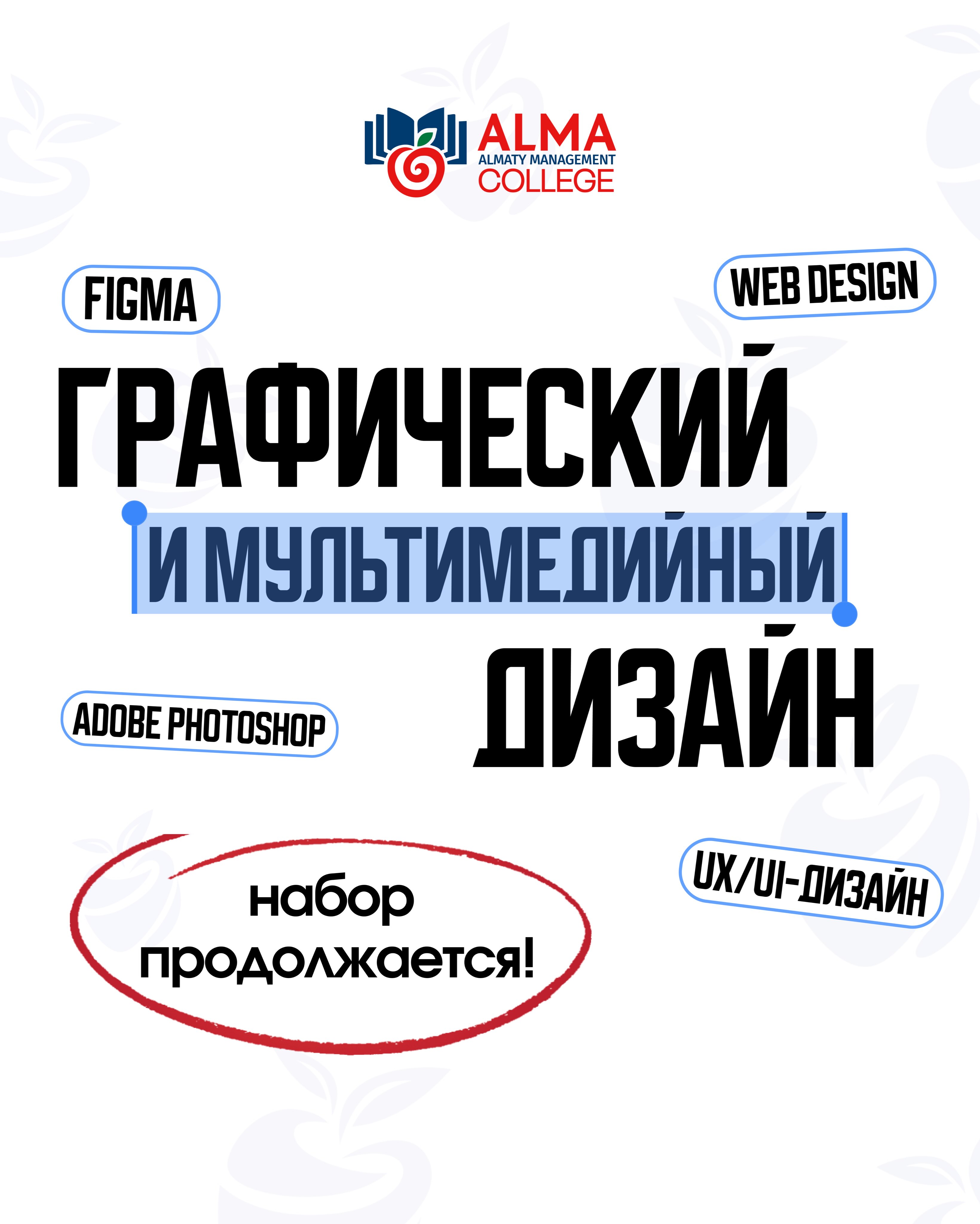 ВОСТРЕБОВАННАЯ ПРОФЕССИЯ 💻 
 «ГРАФИЧЕСКИЙ И МУЛЬТИМЕДИЙНЫЙ ДИЗАЙН»

Уже во время обучения студенты работают над реальными проектами, развивают портфолио и осваивают навыки, востребованные в современном digital: графика, визуал, брендинг, контент и мультимедиа 💙

📩 Оставляй заявку и узнай подробнее о поступлении в Колледж МАБ
