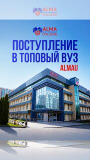 КОЛЛЕДЖ МАБ → ALMAU: ТВОЙ ПУТЬ К ВЫСШЕМУ ОБРАЗОВАНИЮ 🚀

Продолжай обучение после колледжа МАБ в топовом ВУЗе AlmaU быстрее и выгоднее: сокращённое обучение, поступление без экзаменов и скидка до 30% на обучение в AlmaU 💙

🎓 Получи два диплома и начни строить карьеру ещё до окончания университета.

📩 Оставляй заявку - расскажем, как поступить в AlmaU после МАБ!