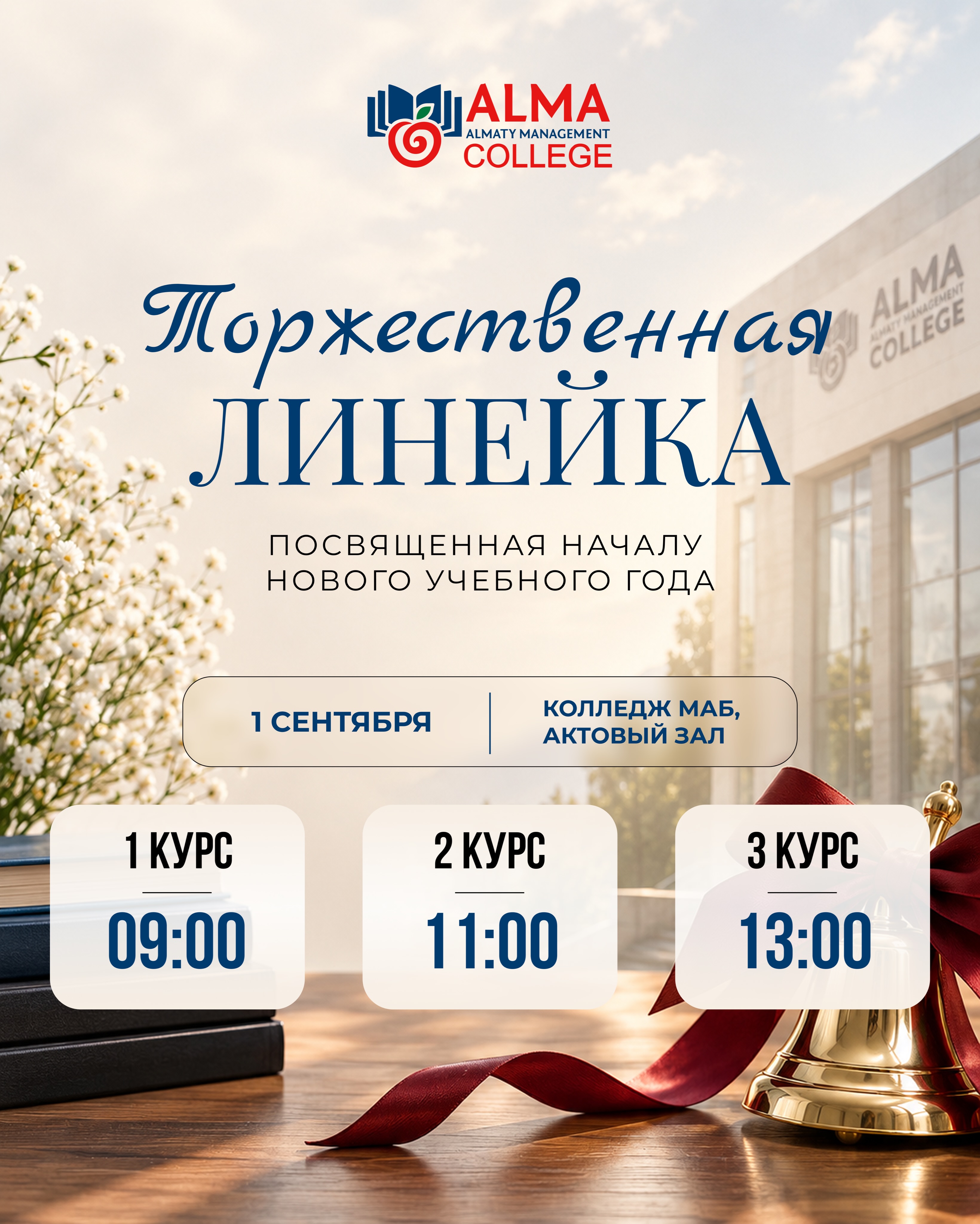 🎓 ДЕНЬ ЗНАНИЙ В КОЛЛЕДЖЕ МАБ!

1 сентября приглашаем студентов на торжественную линейку, посвящённую началу нового учебного года! 💙

📍 Место: актовый зал Колледжа МАБ
📅 Дата: 1 сентября

🕘 1 курс - 09:00
🕚 2 курс - 11:00
🕐 3 курс - 13:00

📍 Адрес: ул. Мустафы Озтюрка, 5А
До встречи в новом учебном году! 🚀🎓