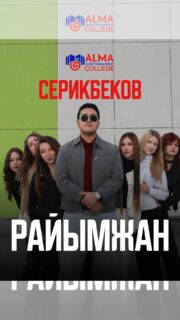 ОТ СТУДЕНТА ДО СПЕЦИАЛИСТА 🚀

Райымжан - выпускник колледжа МАБ, который ещё во время обучения стал частью команды отдела маркетинга.

Работа с контентом, реальные проекты, практика и опыт - всё это помогло ему получить профессиональные навыки ещё до выпуска 🔥

🎓 В Колледже МАБ можно не ждать диплома, чтобы начать развиваться в профессии!