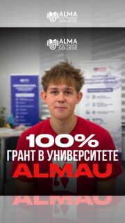 100% СКИДКА НА ОБУЧЕНИЕ В ALMAU - ЭТО РЕАЛЬНО! 🔥

Наш выпускник Кекер Арсений Кириллович стал победителем ежегодного конкурса «МЕГАШАНС» от AlmaU и выиграл 100% скидку на обучение в университете.

И это ещё одна возможность, которую открывает обучение в Колледже МАБ 💙

🚀 Твой следующий шаг после колледжа может быть намного больше, чем ты думаешь