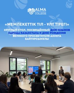 🇰🇿 Язык - это история, культура и связь поколений.

В Колледже МАБ состоялся круглый стол «Мемлекеттік тіл - ұлт тірегі», приуроченный ко Дню языков народа Казахстана и дню рождения выдающегося просветителя, учёного и общественного деятеля Ахмета Байтұрсынұлы.

В ходе встречи участники говорили о значении государственного языка, его роли в жизни современного общества и важности сохранения языкового и культурного наследия нашей страны.

📚 Через язык мы сохраняем историю, культуру и ценности, объединяющие поколения.