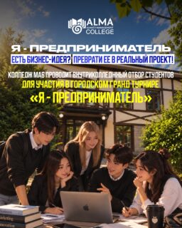 💡 Есть идея, которую давно хочется попробовать реализовать?

В Колледже МАБ стартует внутриколледжный отбор на городской Гранд турнир «Я - предприниматель». Это возможность представить свою идею, получить новый опыт и попробовать превратить задумку в настоящий предпринимательский проект 🚀

📥 Приём заявок - до 1 октября
🏁 Отбор - 5 октября

Участие бесплатное.
🔗 Подать заявку можно по ссылке в шапке профиля.