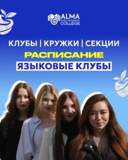 🌍 ЯЗЫКОВЫЕ КЛУБЫ КОЛЛЕДЖА МАБ

Хочешь прокачать языки, больше практиковаться и просто попробовать что-то новое?

Для студентов Колледжа МАБ участие в языковых клубах абсолютно бесплатное 💙

Выбирай язык, приходи на занятия и учись в комфортной атмосфере 🗣️✨