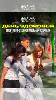 🏃🏻‍♂️ ДЕНЬ ЗДОРОВЬЯ В КОЛЛЕДЖЕ МАБ

В Колледже МАБ состоялась спортивно-оздоровительная эстафета, приуроченная ко Дню города Алматы!

Студенты проверили свою скорость, ловкость, выносливость и умение работать в команде. Каждый этап требовал не только физической подготовки, но и слаженного взаимодействия - участники поддерживали друг друга и вместе стремились к победе. 🔥

Эстафета прошла динамично и с большим спортивным азартом. Такие мероприятия помогают сделать студенческую жизнь активнее, объединяют ребят и напоминают, насколько важны движение, спорт и забота о собственном здоровье.

Спасибо всем участникам за энергию, командный дух и желание быть частью общей спортивной атмосферы! 💪🏻