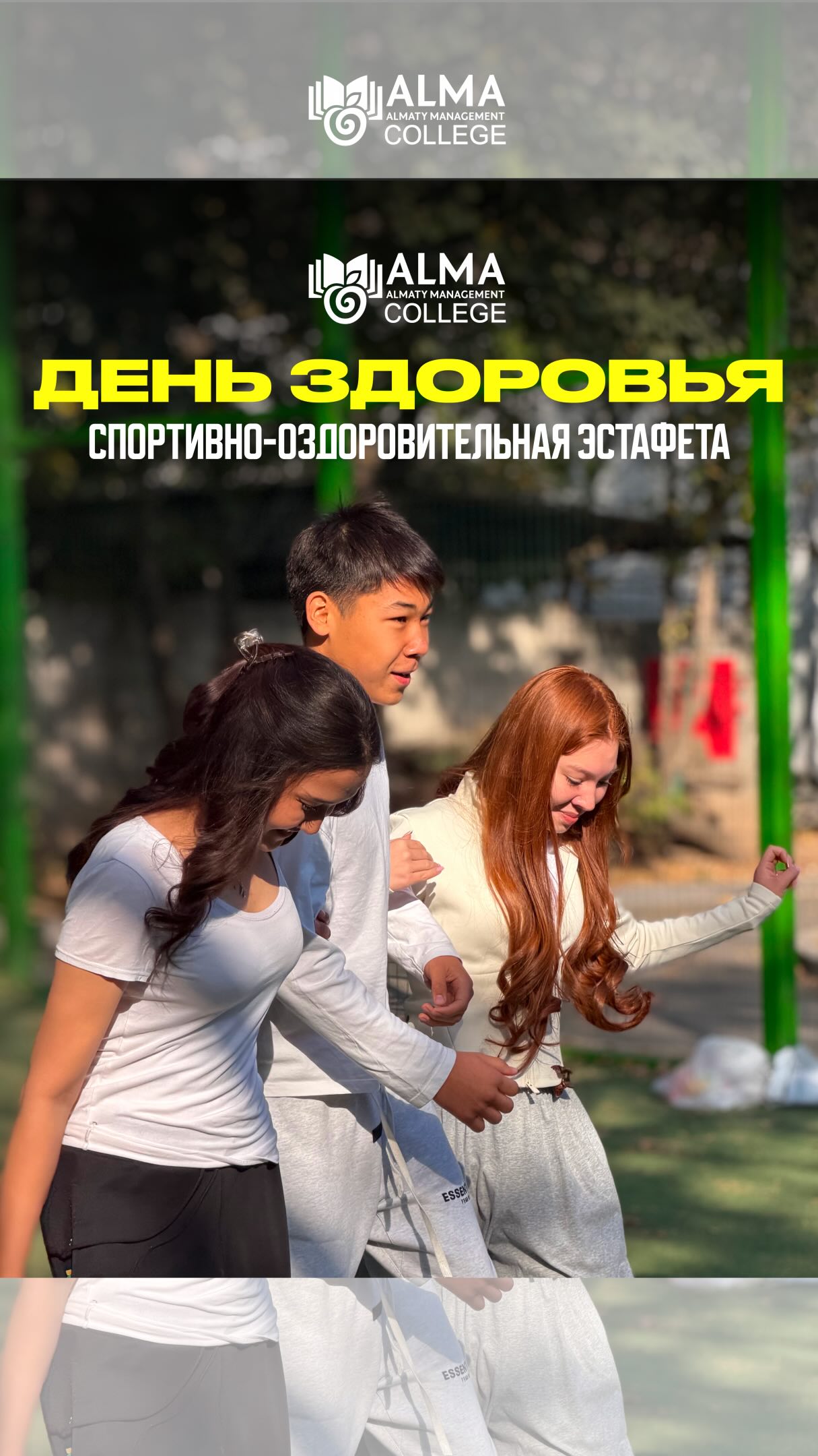 🏃🏻‍♂️ ДЕНЬ ЗДОРОВЬЯ В КОЛЛЕДЖЕ МАБ

В Колледже МАБ состоялась спортивно-оздоровительная эстафета, приуроченная ко Дню города Алматы!

Студенты проверили свою скорость, ловкость, выносливость и умение работать в команде. Каждый этап требовал не только физической подготовки, но и слаженного взаимодействия - участники поддерживали друг друга и вместе стремились к победе. 🔥

Эстафета прошла динамично и с большим спортивным азартом. Такие мероприятия помогают сделать студенческую жизнь активнее, объединяют ребят и напоминают, насколько важны движение, спорт и забота о собственном здоровье.

Спасибо всем участникам за энергию, командный дух и желание быть частью общей спортивной атмосферы! 💪🏻