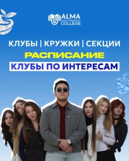 КЛУБЫ ПО ИНТЕРЕСАМ 💡 

Здесь можно найти новое увлечение, развить полезные навыки, познакомиться с единомышленниками и интересно провести время вне занятий.

Выбирай то, что тебе по душе, и присоединяйся 💙