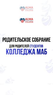 📚 РОДИТЕЛЬСКОЕ СОБРАНИЕ 2 КУРСА

В Колледже МАБ состоялось родительское собрание на тему «Организация образовательного процесса и основные задачи на 2026–2027 учебный год».

Для студентов и родителей 2 курс это новый этап обучения: начинается более глубокое погружение в выбранную специальность и изучение профессиональных дисциплин.

Впереди - новые знания, практические навыки и ещё больше возможностей для профессионального развития 🎓