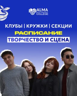 ТВОРЧЕСТВО И СЦЕНА В КОЛЛЕДЖЕ МАБ 🎭 

Хочешь раскрыть свои таланты, попробовать себя на сцене и найти единомышленников? ✨

Выбирай кружок, приходи и проявляй себя!