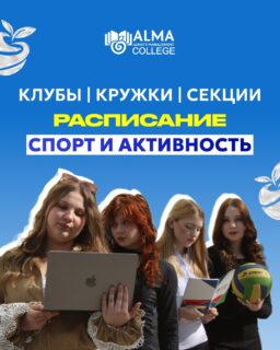 СПОРТ И АКТИВНОСТЬ 🏃‍♂️ 

Хочешь больше движения, энергии и новых активностей в студенческой жизни? ⚡️

Для студентов Колледжа МАБ участие в спортивных секциях и активностях полностью бесплатное 💙

Выбирай направление, приходи и присоединяйся к команде!