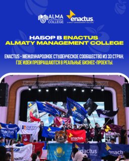 Колледж МАБ открывает набор в команду Enactus Almaty Management College 🚀

ENACTUS - это международное сообщество студентов из 33 стран, создающее бизнес-проекты. Пространство, где твои идеи способны превратиться в реальный кейс.

Мы собираем активный состав из 15 человек, чтобы расти вместе. Почему Enactus - это лучший шанс твоего студенчества?

💰Настоящие деньги и инвестиции
🏆Кубки и масштабные победы
🤝Семья и комьюнити на всю жизнь
📄 Сильное портфолио и карьера

Отбор проходит в 2 этапа (онлайн-анкета + короткое интервью).
📎 Регистрация по ссылке в шапке профиля