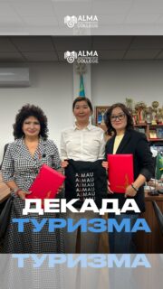 В рамках декады, посвящённой туризму, в колледже прошло познавательное мероприятие, посвящённое туристическому потенциалу Алматы и значению культурного наследия в развитии туризма.

Студенты приняли участие в лекции, организованной совместно с музеем Д. Кунаева. Участники обсудили историю города, его архитектурные особенности и то, как культурные объекты Алматы становятся частью туристического маршрута.

Особое внимание уделили обмену опытом и мнению студентов - будущих специалистов туристической сферы. Лекцию провела экскурсовод музея Нұрзада Мамырбаева.

Завершением встречи стало подписание меморандума о сотрудничестве между колледжем и музеем Д. Кунаева, открывающего новые возможности для совместных образовательных и культурных проектов.