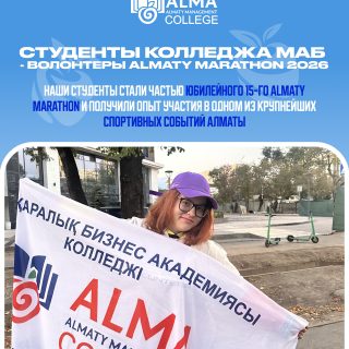 Наши студенты не только учатся, но и активно участвуют в жизни города, получая новый опыт и открывая для себя новые возможности 💙

ALMATY MARATHON - возможность выйти за рамки привычной учебной среды, познакомиться с новыми людьми и попробовать себя в настоящей командной работе. Такие моменты постепенно формируют самостоятельность, уверенность и готовность к новым задачам 🚀

Гордимся нашими студентами и поддерживаем их стремление быть частью ярких городских событий!