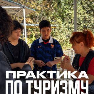 ТУРИЗМ, КОТОРЫЙ НАЧИНАЕТСЯ С ПРАКТИКИ 🏔️

В рамках Декады туризма студенты Колледжа МАБ отправились в горы на лесничество, где смогли проверить свои навыки на практике.

🪢 учились вязать туристические узлы
⛺ собирали и устанавливали палатки
🧗‍♂️ осваивали работу с верёвками
🔥 выполняли практические задания и работали в команде

Выезд прошёл под руководством преподавателя Кастальской Татьяны Павловны, которая помогала студентам освоить туристические навыки и уверенно справляться с поставленными задачами 🚀

Такие выезды - это возможность не просто изучать туризм, а попробовать себя в настоящих условиях, получить практический опыт и научиться работать в команде 🌿