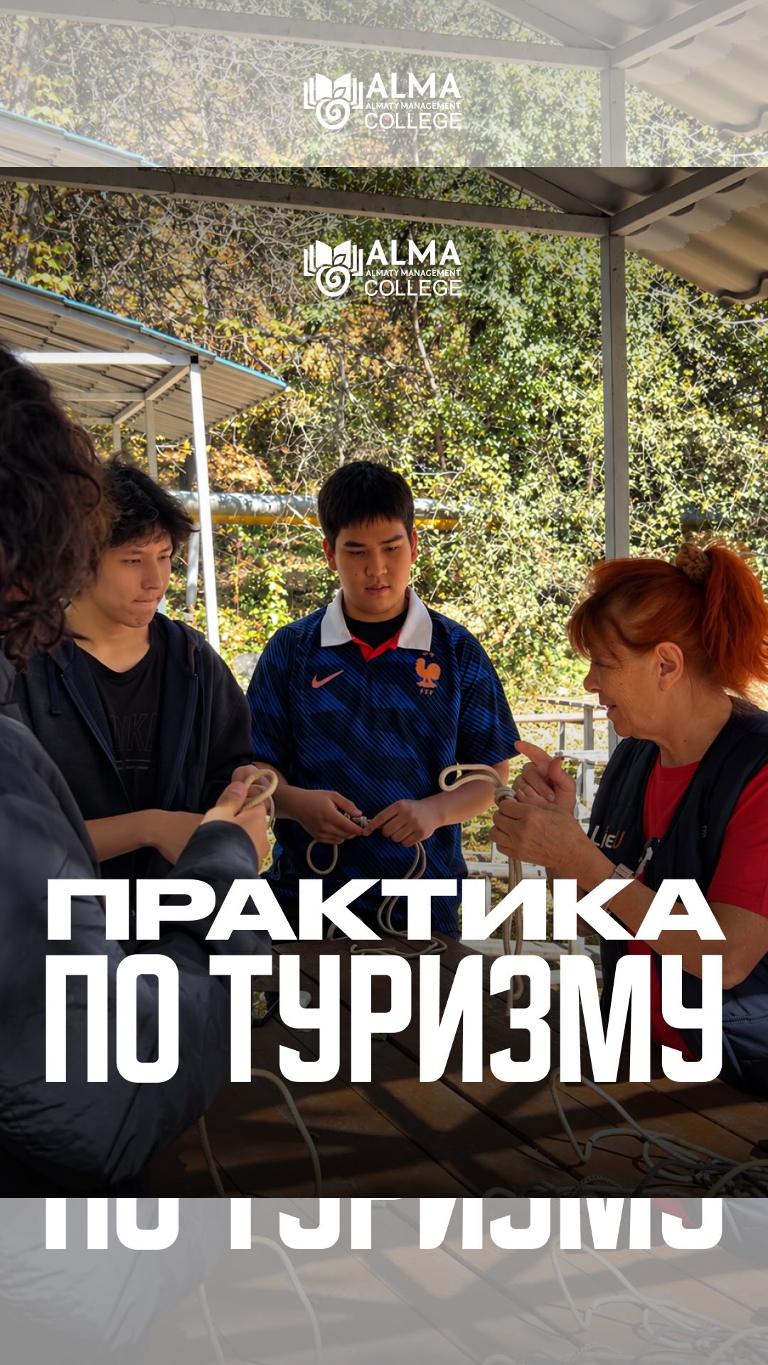 ТУРИЗМ, КОТОРЫЙ НАЧИНАЕТСЯ С ПРАКТИКИ 🏔️

В рамках Декады туризма студенты Колледжа МАБ отправились в горы на лесничество, где смогли проверить свои навыки на практике.

🪢 учились вязать туристические узлы
⛺ собирали и устанавливали палатки
🧗‍♂️ осваивали работу с верёвками
🔥 выполняли практические задания и работали в команде

Выезд прошёл под руководством преподавателя Кастальской Татьяны Павловны, которая помогала студентам освоить туристические навыки и уверенно справляться с поставленными задачами 🚀

Такие выезды - это возможность не просто изучать туризм, а попробовать себя в настоящих условиях, получить практический опыт и научиться работать в команде 🌿