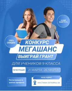 Конкурс МЕГА ШАНС