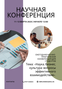 Ежегодная Научно-практическая конференция для студентов