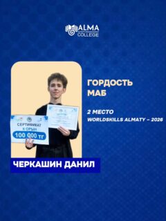 🏆 WorldSkills Almaty 2026 — результаты наших студентов!

С гордостью делимся итогами XI регионального чемпионата профессионального мастерства 💙

Наши участники достойно представили колледж МАБ в различных компетенциях:

🥈 Черкашин Данил — 2 место (Сетевое и системное администрирование)

🎖 Медальоны получили:
— Казадаев Ярослав (Разработка мобильных приложений) 
— Кенесов Саят (Веб-технологии) 
— Амирхан Еркем (Визуальный мерчендайзинг)

👏 Остальные участники и эксперты были награждены сертификатами за участие

Спасибо нашим экспертам и кураторам за подготовку, поддержку и вклад в развитие студентов 🙌

Гордимся каждым участником! Это только начало 🚀