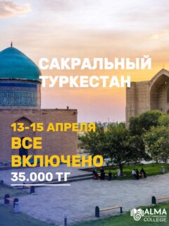 ПОЕЗДКА В САКРАЛЬНЫЙ ТУРКЕСТАН
📅 Даты: 13–15 апреля 
💰 Стоимость: 35 000 тг (всё включено)

В программе:
🔹 Экскурсии по сакральным местам Туркестана
🔹 Погружение в историю и культуру
🔹 Духовная и познавательная атмосфера

📞 По всем вопросам обращаться:
+7 707 708 86 68 — Айгерим Бейбитовна