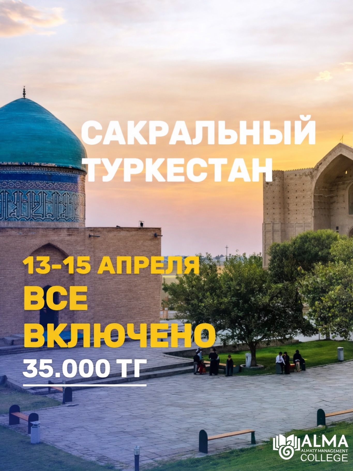 ПОЕЗДКА В САКРАЛЬНЫЙ ТУРКЕСТАН
📅 Даты: 13–15 апреля 
💰 Стоимость: 35 000 тг (всё включено)

В программе:
🔹 Экскурсии по сакральным местам Туркестана
🔹 Погружение в историю и культуру
🔹 Духовная и познавательная атмосфера

📞 По всем вопросам обращаться:
+7 707 708 86 68 — Айгерим Бейбитовна